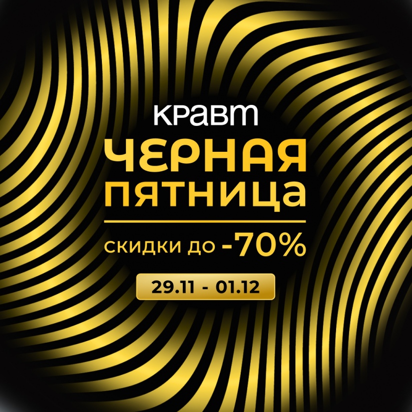 Чёрная Пятница в КРАВТ! Скидки до 70% с 29.11 по 01.12 на топовые бренды косметики и парфюмерии!